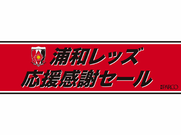 浦和パルコ「浦和レッズ応援感謝セール」開催中！