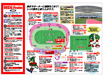 『REDS Festa2013』インフォメーション(1/31更新)