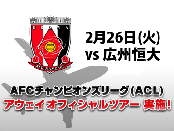 広州恒大戦ツアー(ACL)について