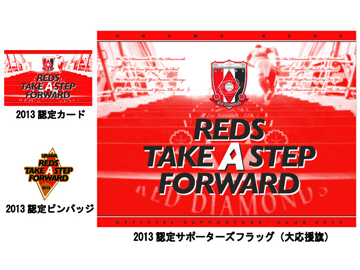 13浦和レッズ オフィシャルサポーターズクラブ 募集開始のお知らせ Urawa Red Diamonds Official Website