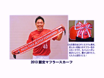 「2013浦和レッズ オフィシャルサポーターズクラブ」募集開始のお知らせ