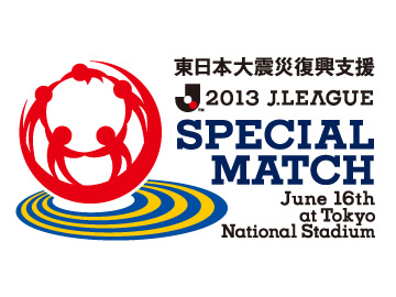 Jリーグ「東日本大震災復興支援 2013Jリーグスペシャルマッチ」を開催