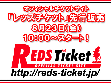「レッズチケット先行販売」スタート!