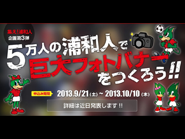 集え！浦和人企画第3弾『5万人の浦和人で巨大フォトバナーをつくろう！』募集中!