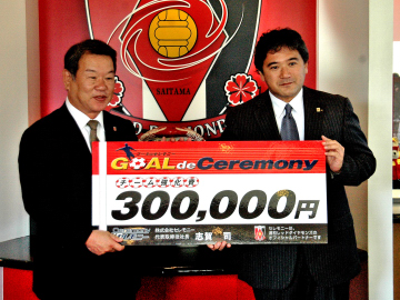 「ゴール de セレモニー」第一号贈呈式