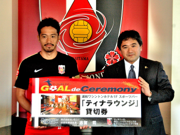 「ゴール de セレモニー」第一号贈呈式