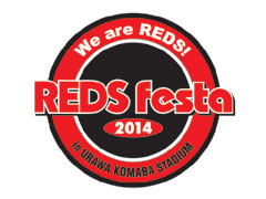 『REDS Festa2014』開催のお知らせ(1/25更新)