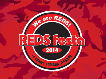 『REDS Festa2014』インフォメーション(2/1更新）