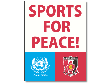 SPORTS FOR PEACE! プロジェクトの取り組み強化について