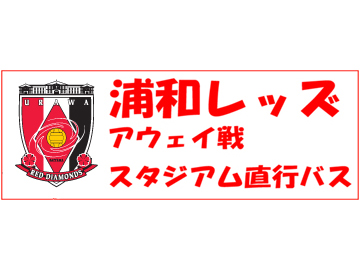 西鉄旅行 4/12(土)アウェイ名古屋戦バスツアーのお知らせ