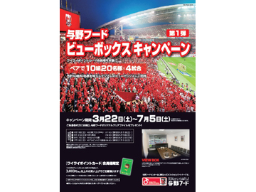 与野フードビューボックスキャンペーン第1弾スタート!