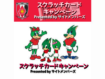 サイトメンバーズ『電子スクラッチカードキャンペーン』 6/1(日)開催!