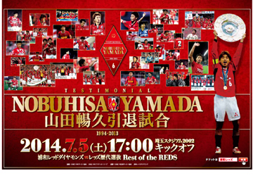 田中マルクス闘莉王選手 山田暢久引退試合出場予定のお知らせ Urawa Red Diamonds Official Website