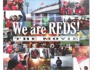 映画「We are REDS! THE MOVIE 原口元気THE LAST GAME」特別篇上映 決定！