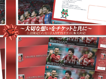 メッセージ入りギフトチケット 11 22 土 G大阪戦で限定販売決定 Urawa Red Diamonds Official Website