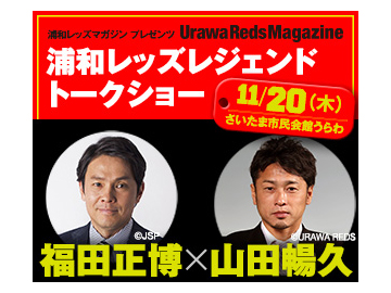 【申込受付中!】11/20(木)浦和レッズマガジン プレゼンツ 浦和レッズレジェンド 福田正博氏×山田暢久 トークショー開催決定!