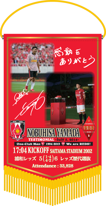 浦和レッズオフィシャルBLU-RAY＆DVD『YAMADA NOBUHISA1994-2013』発売のお知らせ