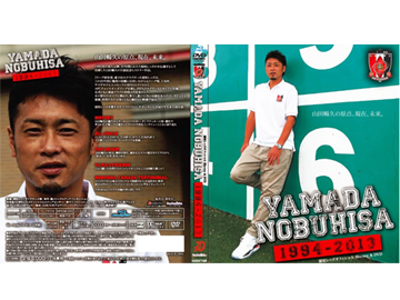 浦和レッズオフィシャルBLU-RAY＆DVD『YAMADA NOBUHISA1994-2013』発売のお知らせ