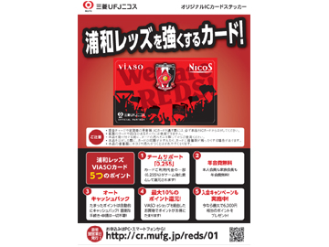 三菱ufjニコス 浦和レッズviasoカード新規入会キャンペーン Urawa Red Diamonds Official Website