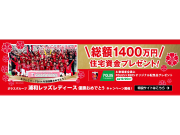 ポラスグループ浦和レッズレディース優勝おめでとうキャンペーン開催 Urawa Red Diamonds Official Website