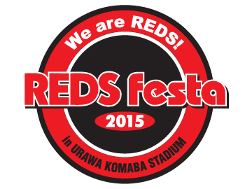 2/1(日)、『REDS Festa 2015』開催のお知らせ(1/29更新)