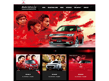三菱自動車 レッズビークルWEBリニューアル！