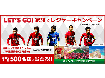 ポラス Let S Go 家族でレジャーキャンペーン Urawa Red Diamonds Official Website