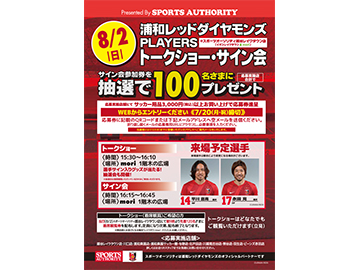 スポーツオーソリティ プレゼンツ『浦和レッズ トークショー・サイン会』開催!