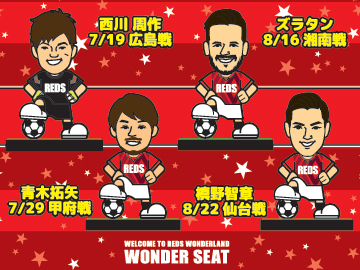 WONDER SEAT特典対象選手 決定!