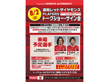 スポーツオーソリティ プレゼンツ『浦和レッズ トークショー・サイン会』開催!