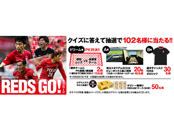 キリンビール「REDS GO!キャンペーン」実施中!