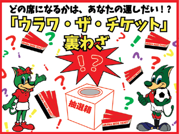 10/3(土)鳥栖戦「ウラワ・ザ・(裏ワザ)・チケット～どの席になるかは、あなたの運しだい!?～」販売決定!