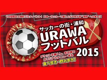 「サッカーの街・浦和 URAWAフットバル」を開催