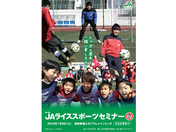 JAグループさいたま「第14回JAライススポーツセミナー」参加者募集!