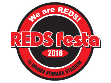 『REDS Festa 2016』1月17日浦和駒場スタジアムで開催！