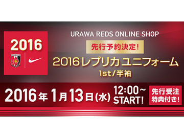 2016シーズンレプリカユニフォーム1st(赤)、1月13日(水)12時から先行予約開始！