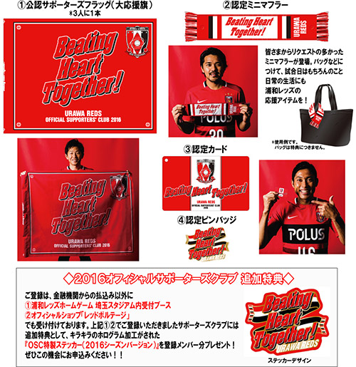 16浦和レッズオフィシャルサポーターズクラブ 2 1から受付開始 Urawa Red Diamonds Official Website