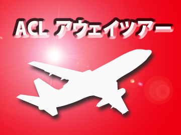 H.I.S によるACL アウェイツアー募集開始!(1/27更新)