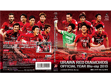 浦和レッズイヤー Blu-ray 2015/DVD2015、2/20(土)発売! | URAWA RED 