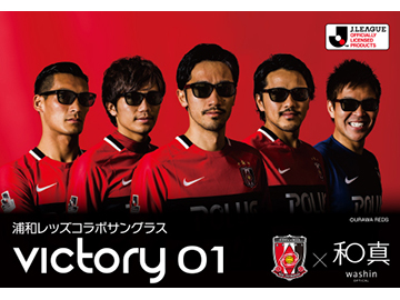 和真メガネ×浦和レッズコラボサングラス「victory01」発売決定!