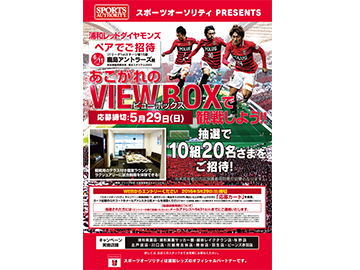 スポーツオーソリティ ビューボックスご招待キャンペーン!