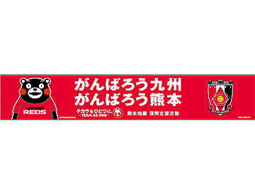 がんばろう九州 熊本 チカラをひとつに タオルマフラー 15日 日 発売開始 Urawa Red Diamonds Official Website