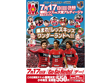 7/17(日)大宮戦は『Go Go Reds！』デー、小中高生 全席種『550円：Go(ゴー) Go(ゴー) Reds(レッズ)!価格』でチケット販売