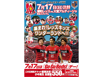 7/17(日)大宮戦は『Go Go Reds!』デー、小中高生 全席種『550円：Go(ゴー) Go(ゴー) Reds(レッズ)!価格』でチケット販売