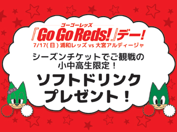 7/17(日)大宮戦『Go Go Reds!』デー、シーズンチケットで観戦の小中高生には「ソフトドリンク1杯」プレゼント!