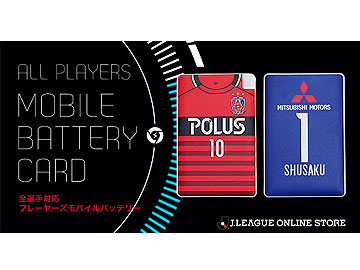 「J.LEAGUE ONLINE STORE × 浦和レッドダイヤモンズ」にて「2016プレーヤーズモバイルバッテリーカード」が9/24(土)より発売開始!