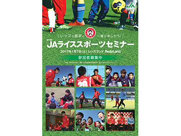 JAグループさいたま「第15回JAライススポーツセミナー」参加者募集!