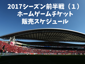 2017シーズン前半戦(1)ホームゲームチケット販売について