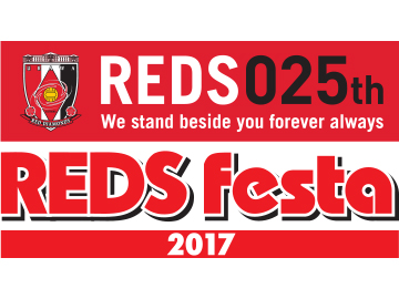 1/15(日)『REDS Festa 2017』開催のお知らせ