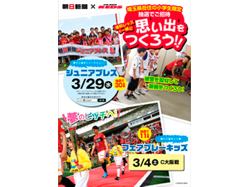 【朝日新聞】特別企画第一弾！ジュニアプレス、フェアプレーキッズ参加者大募集！